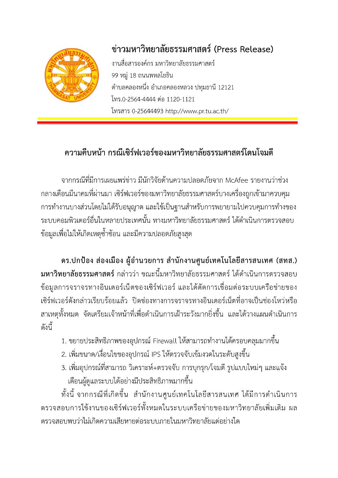 มธ.ย้ำปิดช่องโหว่เซิร์ฟเวอร์สกัดแฮกเกอร์พร้อมคุมเข้มไซเบอร์ซีเคียวริตี้