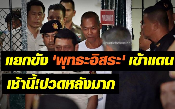 ผบ.คุกพิเศษกรุงเทพ แยกขัง “พุทธะอิสระ” เข้าแดนปกติ เผยเช้านี้มีอาการปวดหลังมาก