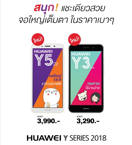 หัวเว่ย เปิดตัวน้องเล็กสเปคสุดคุ้ม ในราคาไม่ถึง 4,000 บาท