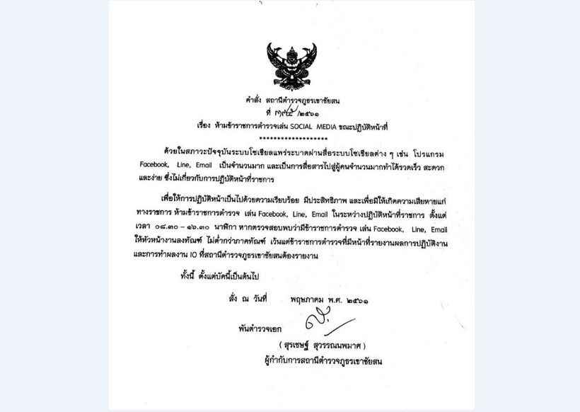 ตำรวจภูธรเขาชัยสน จ.สตูล ห้ามขรก.เล่นโซเชียลฯในเวลาราชการ ฝ่าฝืนขั้นต่ำโดนภาคทัณฑ์ !