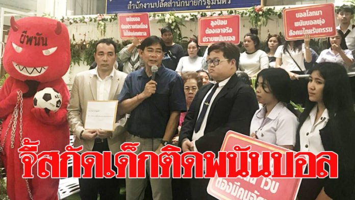 เด็กไทยติดพนันบอลกว่า 3 ล้านคน ยื่น‘บิ๊กป้อม’เร่งสกัดพนันบอลโลก