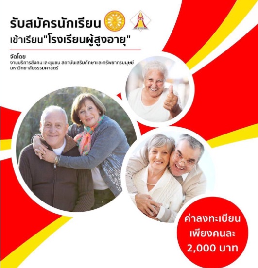 ธรรมศาสตร์เปิด”โรงเรียนผู้สูงอายุ” อายุ60อัพ หวังให้มีความสุขในบั้นปลายของชีวิต
