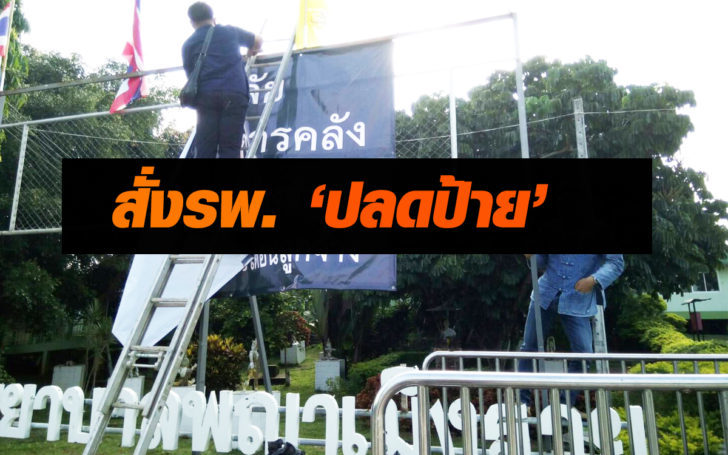 รพ.-728x455 แชร์ว่อนโซเชียล! รพ.พญาเม็งรายถูกสั่งปลดป้ายค้านระเบียบก.คลัง บุคลากรวิพากษ์วิจารณ์ทั่ว