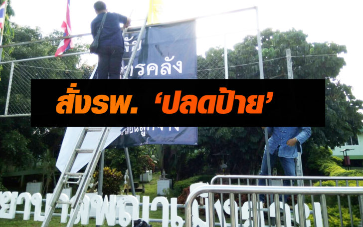 แชร์ว่อนโซเชียล! รพ.พญาเม็งรายถูกสั่งปลดป้ายค้านระเบียบก.คลัง บุคลากรวิพากษ์วิจารณ์ทั่ว