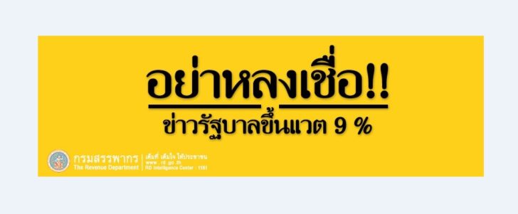 สรรพากรแจงขึ้นแวต9%
