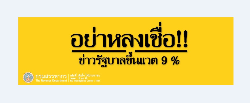 สรรพากรแจงข่าวรัฐบาลขึ้นภาษีมูลค่าเพิ่มเป็น 9% ไม่เป็นความจริง !!