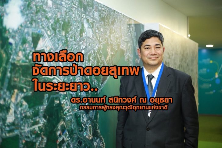 ทางเลือก จัดการพื้นที่ป่าเชิงดอยสุเทพระยะยาว… โดยดร.อานนท์ สนิทวงศ์ ณ อยุธยา