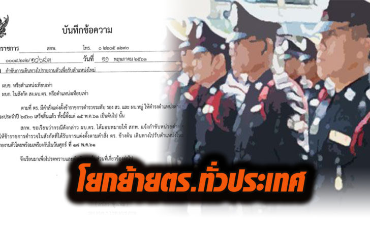 ออกแล้ว! คำสั่งโยกย้ายตำรวจทั่วประเทศ 11,726 ตำแหน่ง