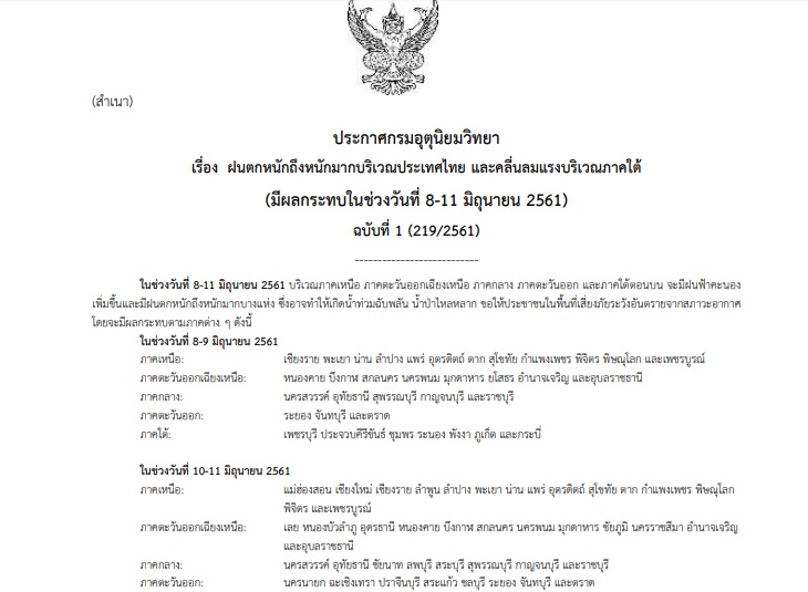 กรมอุตุฯออกประกาศเตือน 51 จว.รับมือฝนตกหนัก ช่วง8-11มิ.ย. เสี่ยงท่วมฉับพลัน!!