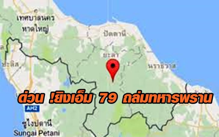 คนร้ายยิงเอ็ม79 ถล่มฐานทหารพราน อ.บันนังสตา บาดเจ็บ 2 นาย