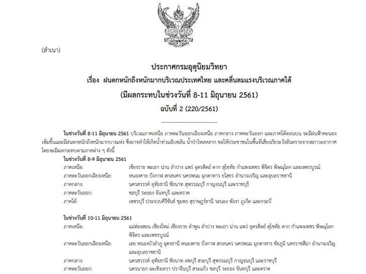ประกาศฉบับ2 เตือน “51จว.” รับมือฝนตกหนักถึงหนักมาก เสี่ยงน้ำป่าไหลหลาก-ท่วมฉับพลับ!