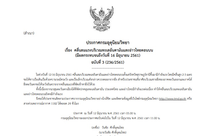กรมอุตุฯออกประกาศเตือนคลื่นลมแรงบริเวณทะเลอันดามันและอ่าวไทยตอนบน กระทบถึง16มิ.ย.