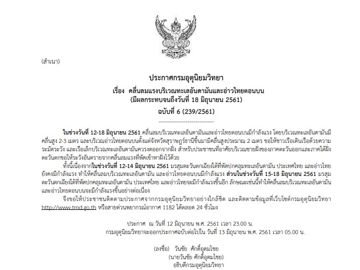 ประกาศเตือนภัย ฉบับที่ 6 “คลื่นลมแรงบริเวณทะเลอันดามันและอ่าวไทยตอนบน”