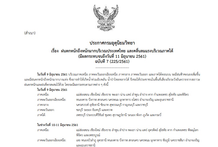 ประกาศเตือนภัยฉบับที่ 7 ฝนตกหนักถึงหนักมาก และคลื่นลมแรงบริเวณภาคใต้ กระทบ 43 จว.