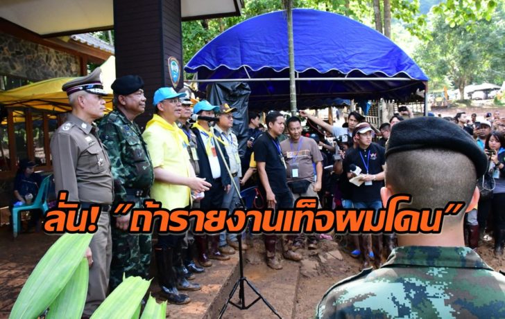 ผู้ว่าฯเชียงรายยัน! ข่าวไฟรั่วในถ้ำหลวงดูด จนท.ไม่จริง ชี้แค่เป็นลม เพราะพักผ่อนน้อย