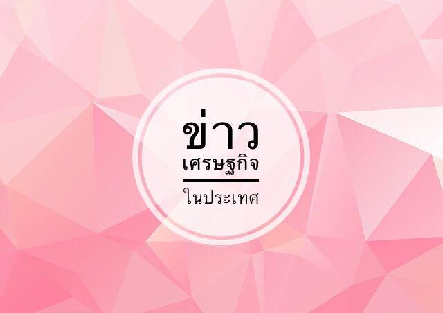ไทยรับไม้ต่อ “ประธานอาเซียน” ปี”62