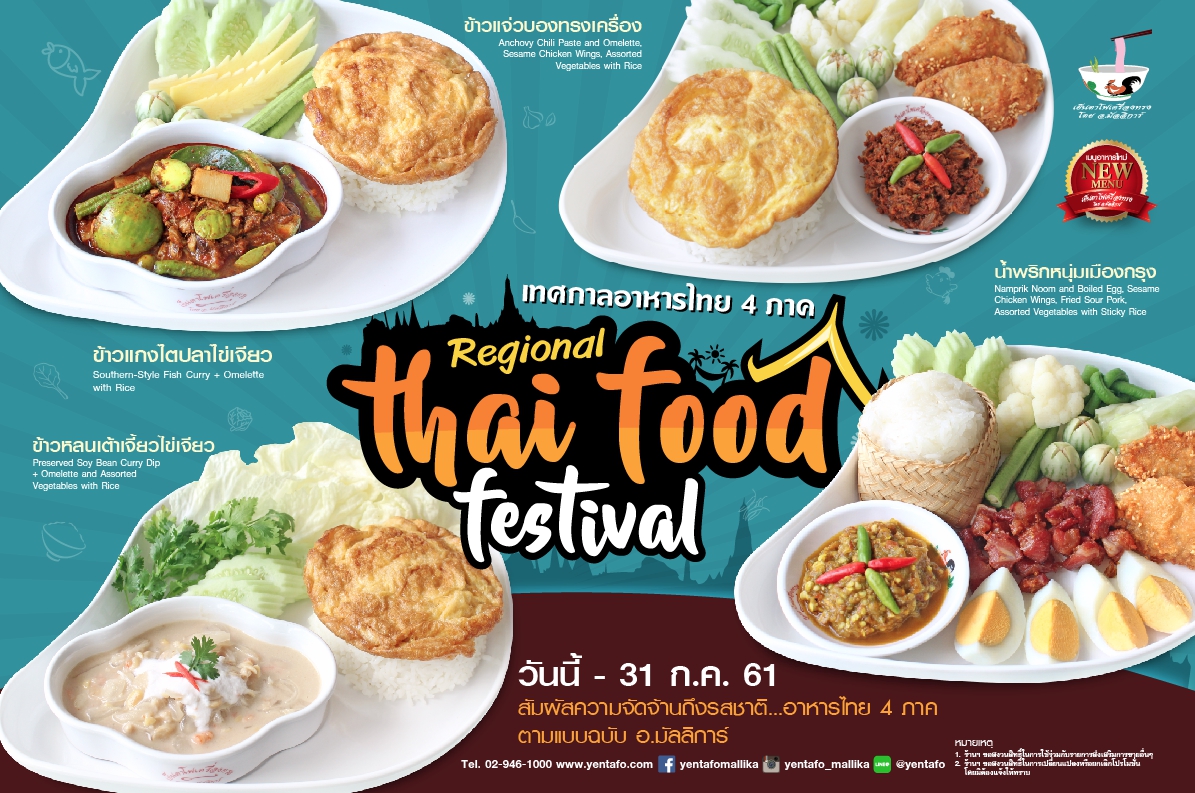 เย็นตาโฟเครื่องทรง เสิร์ฟหนักจัดอร่อยกับเทศกาลอาหารไทย 4 ภาค