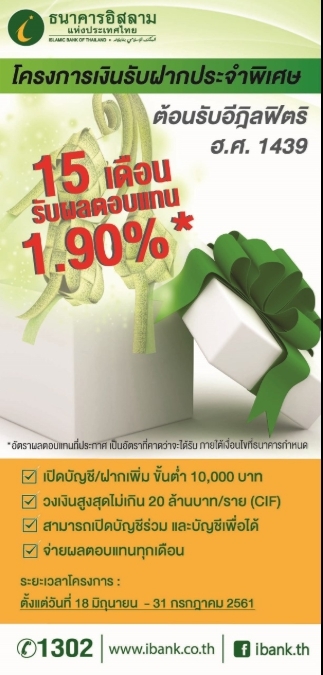 ไอแบงก์ ต้อนรับเทศกาลอีฎิลฟิตริ ฮ.ศ.1439 ให้ผลตอบแทนเงินฝากสูงสุด 1.90 เปอร์เซ็นต์