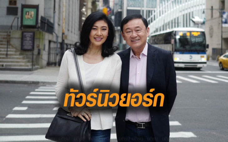 “แม้ว-ปู” ทัวร์นิวยอร์ก แวะ “ตึกไนน์วันวัน-เทพีเสรีภาพ” อีก3 วันไปยุโรปต่อ
