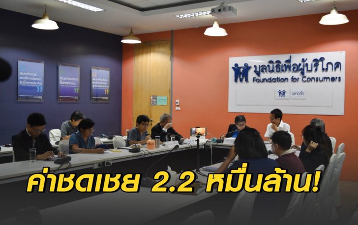 ผู้บริโภคยื่นฟ้อง “เอไอเอส-ทรู-ดีแทค” ค่าชดเชย 2.2 หมื่นล้าน เหตุคิดค่าโทรปัดเศษ