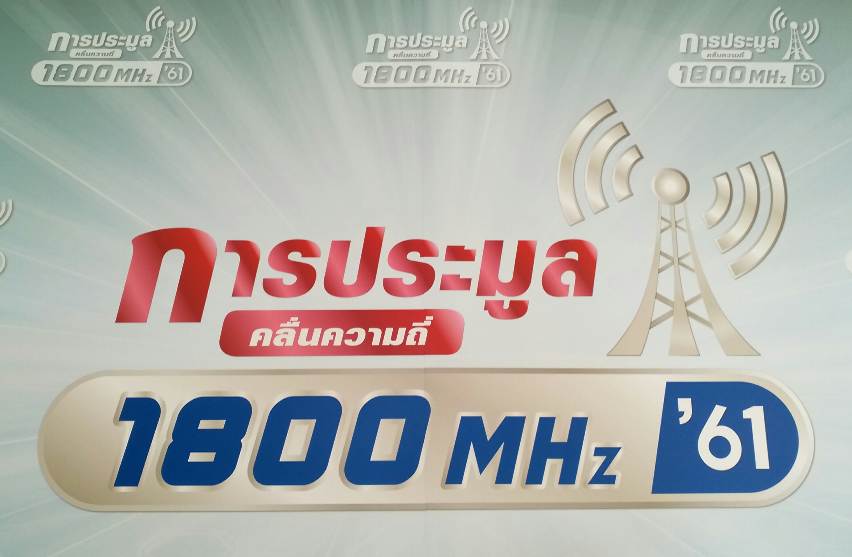 กสทช. ลุ้นระทึกรอ “เอไอเอส” ยื่นประมูล 1800 MHz หลัง “ดีแทค-ทรู” ประกาศชัดไม่เข้าเคาะราคา