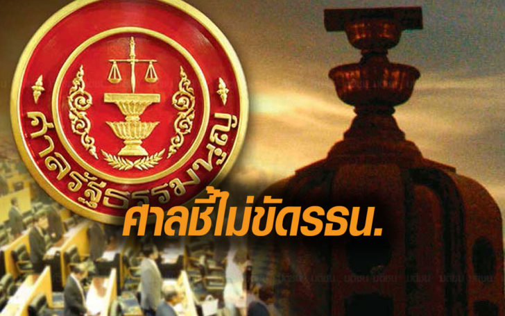 ด่วน! มติศาลรธน. คำสั่งคสช. 53/2560 ไม่ขัดต่อรัฐธรรมนูญ