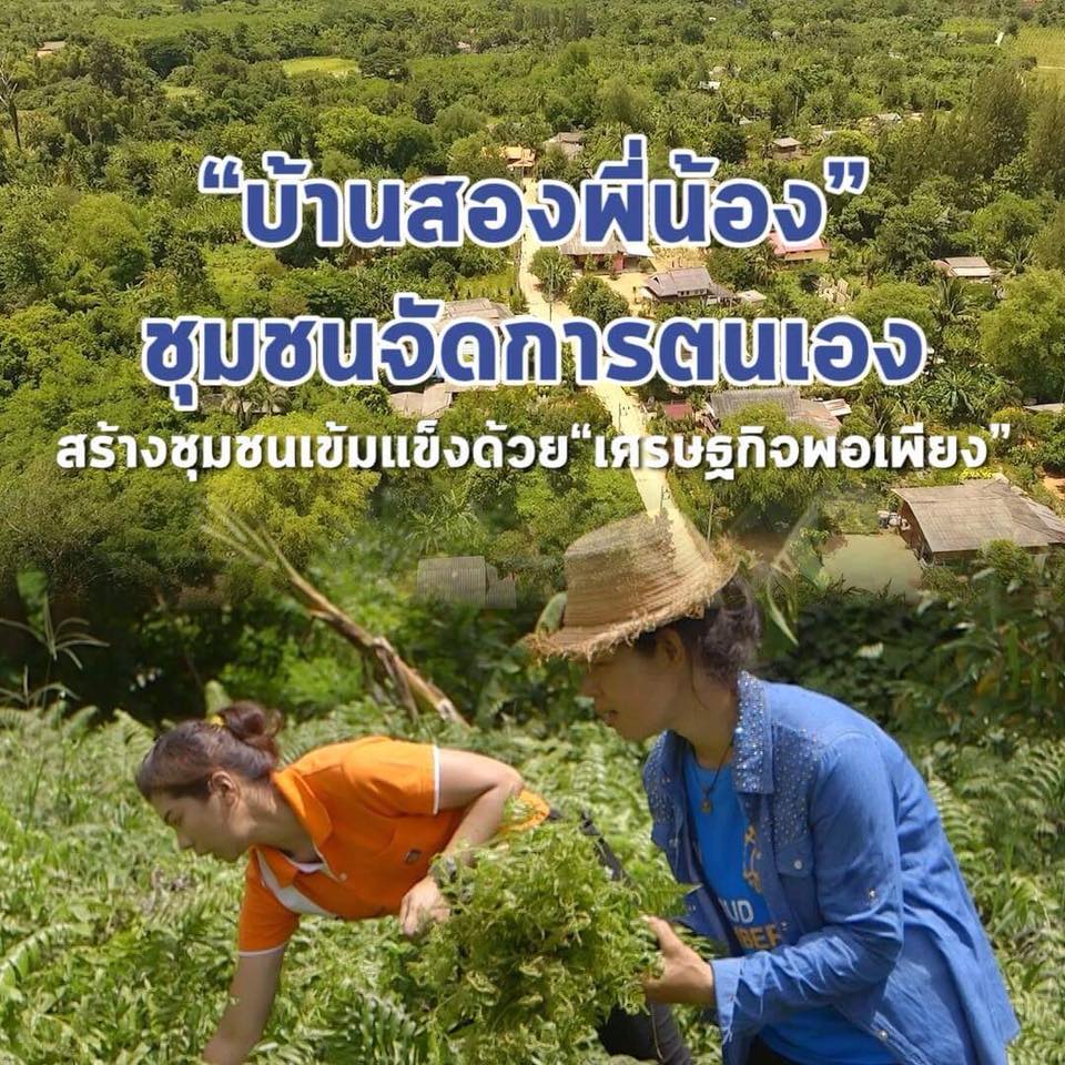 สารคดีเสียงจากแผ่นดิน ตอน “บ้านสองพี่น้อง” ชุมชนจัดการตนเอง สร้างชุมชนเข้มแข็งด้วย “เศรษฐกิจพอเพียง”