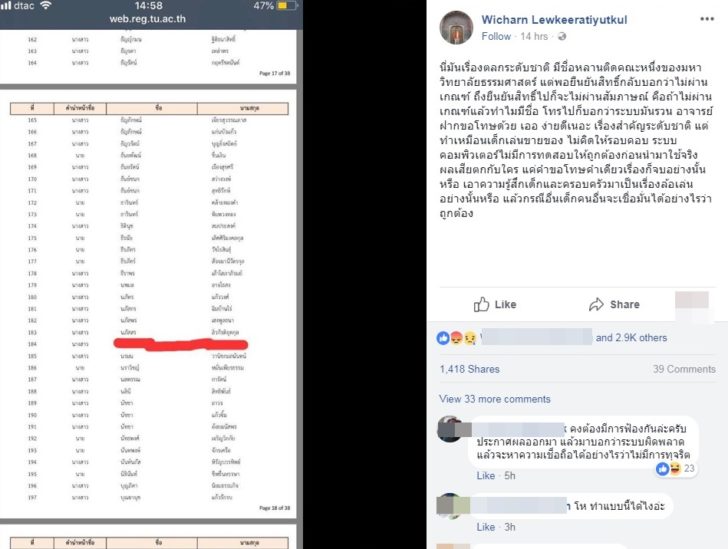 มธ.ประกาศผลทีแคสมั่ว หลานอจ.จุฬาฯ มีชื่อสอบติด แต่ยืนยันสิทธิไม่ได้