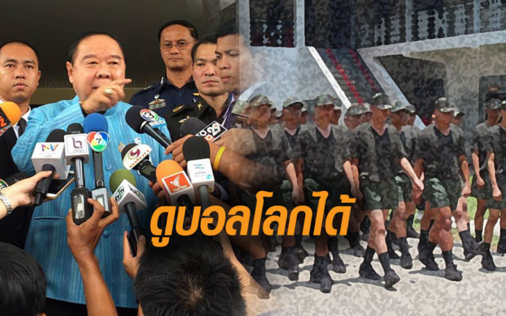 “ประวิตร”อนุญาตให้ทหารเกณฑ์ทั่วปท.ดูฟุตบอลโลกได้