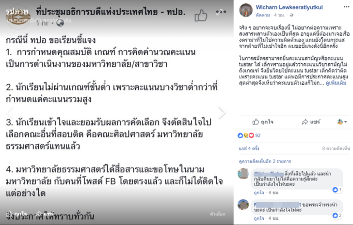 จบดราม่า! อาจารย์จุฬาฯไม่ติดใจหลานชวดคณะพาณิชย์ฯมธ. จี้ทปอ.สร้างความเชื่อมั่น