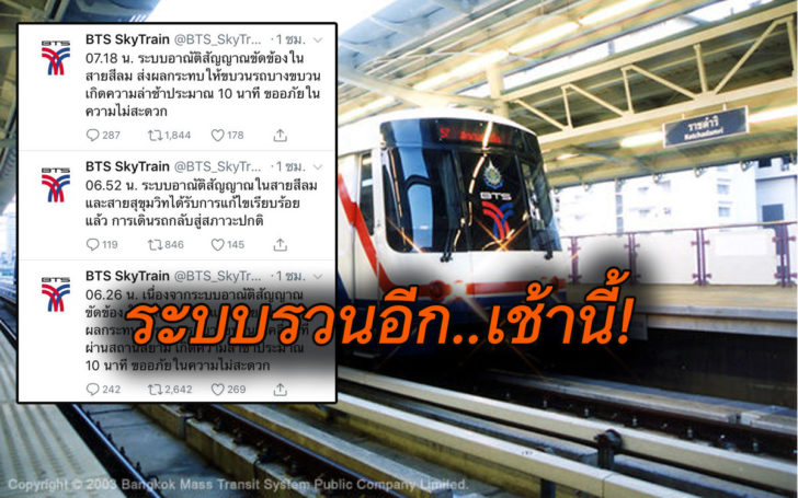 ขัดข้องซ้ำอีก! รถไฟฟ้า ‘บีทีเอส’ ระบบรวนตั้งแต่เช้า แก้ไขแล้ว กลับเป็นอีก