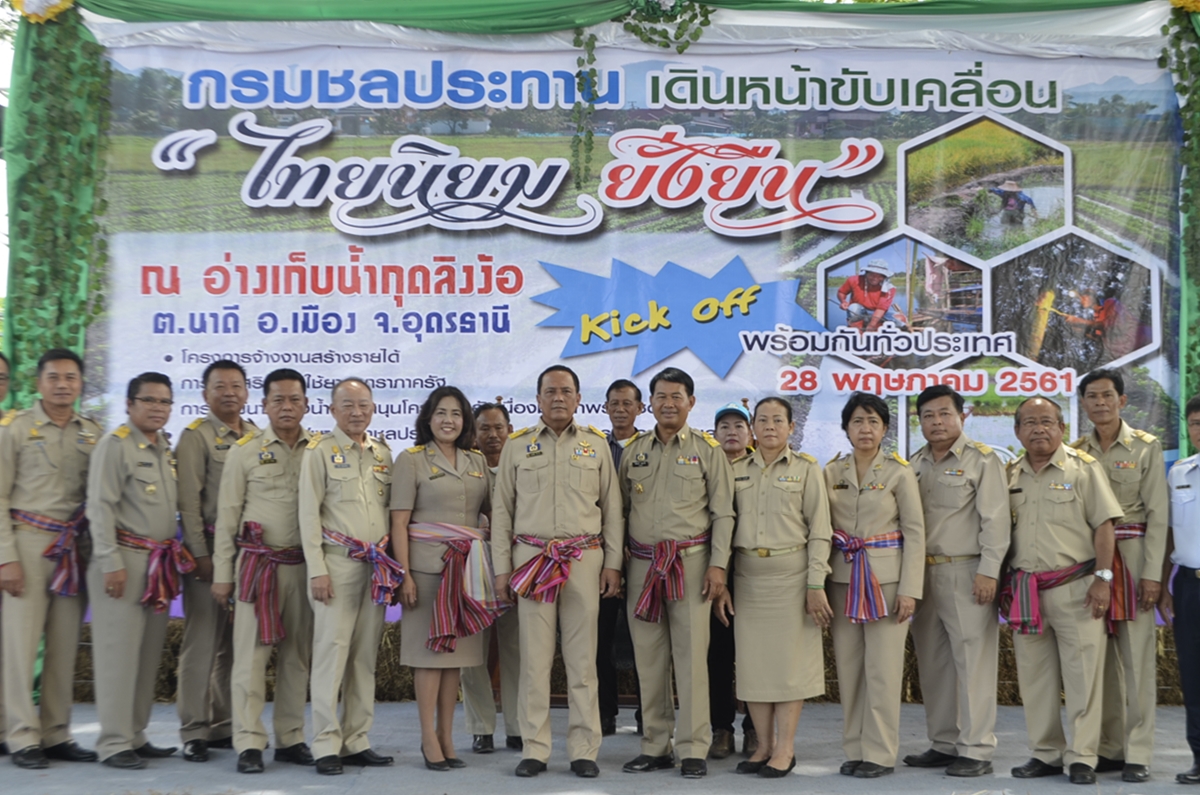 อุดรธานีคิกออฟ “ไทยนิยม ยั่งยืน” ที่อ่างเก็บน้ำกุดลิงง้อ พร้อมหนุนการจ้างงาน