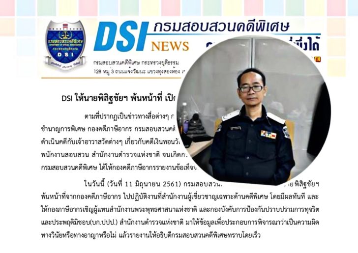 เด้งพนง.สอบสวนดีเอสไอมือโพสต์คดีเงินทอนวัด พ้นกองคดีภาษี เปิดทางสอบข้อเท็จจริง วินัย-อาญา