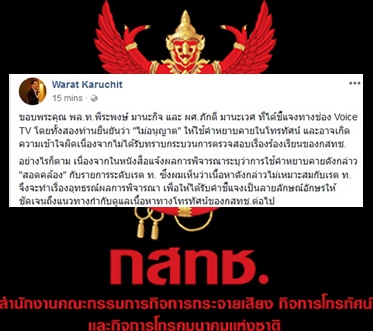 อจ.นิด้าเล็งอุทธรณ์ กสทช. กรณีใช้คำหยาบ ชี้สอดคล้องเรต ท.