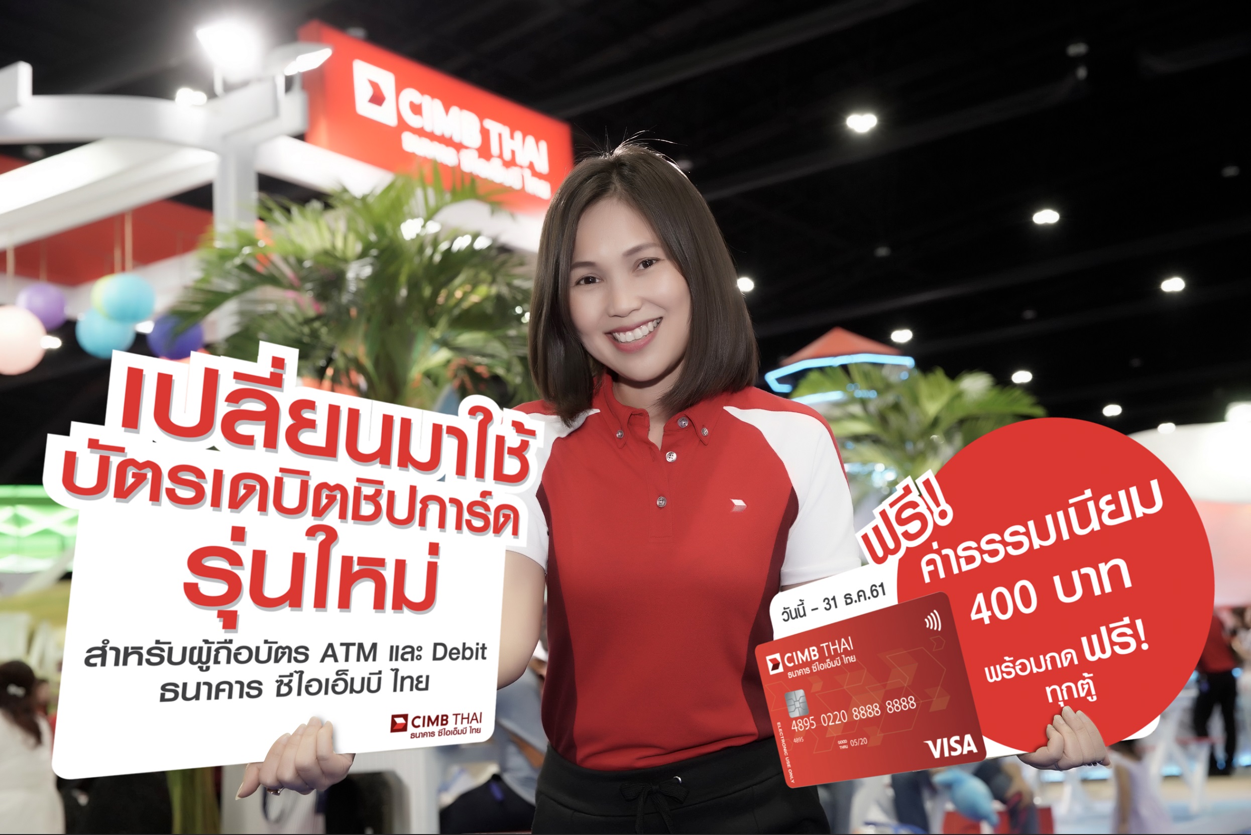 ซีไอเอ็มบี ไทย ชวนเปลี่ยนมาใช้บัตรเดบิตชิปการ์ดรุ่นใหม่ ฟรีค่าธรรมเนียม 400 บาท