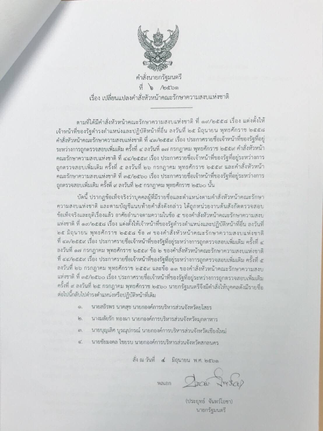 คำสั่งนายกฯ ล้างคำสั่งหน.คสช. คืนตำแหน่ง 4 นายกอบจ.