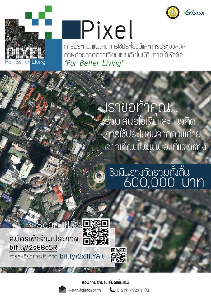 “จิสด้า”ผุดโปรเจ็กต์ประกวดไอเดียใช้ประโยชน์จากภาพถ่ายดาวเทียมต่อยอดธุรกิจ ชิงรางวัลรวม6แสน