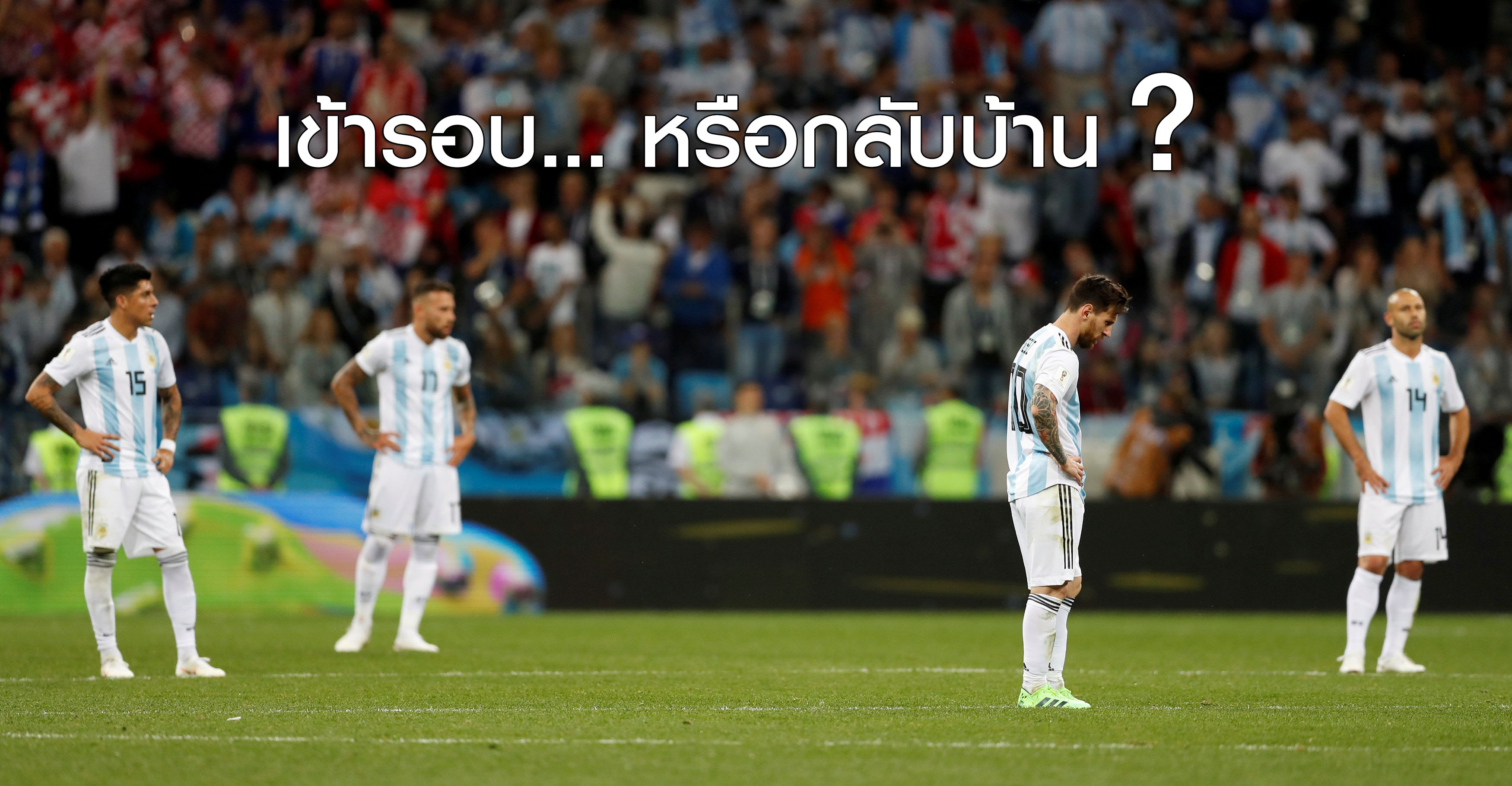 ดูอีกครั้ง 2 เงื่อนไขชี้ชะตา…อาร์เจนติน่าจะได้เข้ารอบหรือไม่