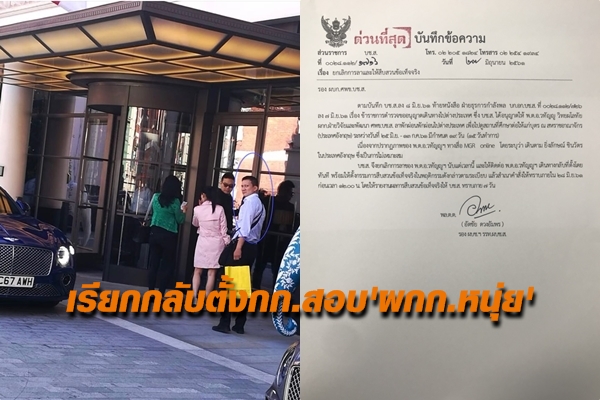 ยกเลิกการลา’ผกก.หนุ่ย’หลังภาพเดินตาม”ยิ่งลักษณ์”ว่อน! เรียกกลับ-ตั้งกก.สอบ