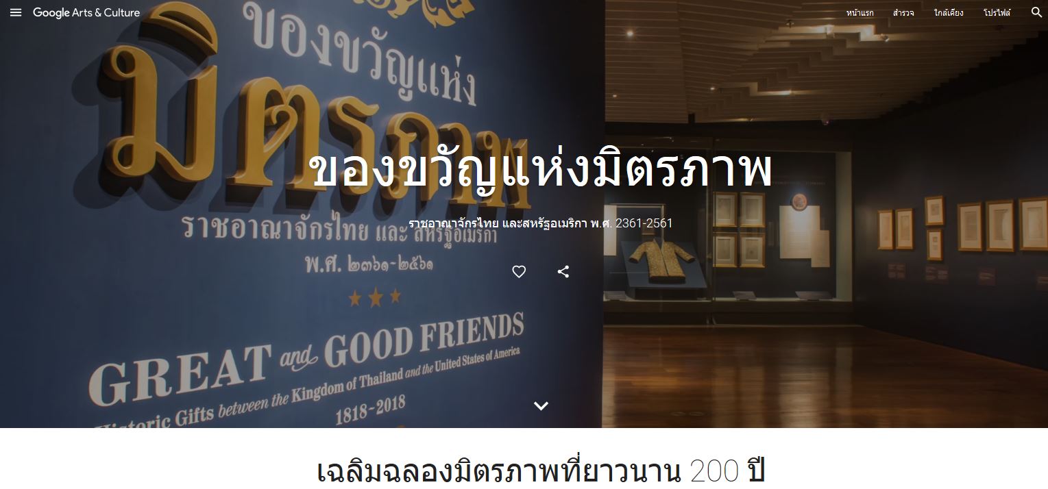กูเกิ้ลนำนิทรรศการ “ของขวัญแห่งมิตรภาพ” ฉลอง 200 ปีไทย-สหรัฐ เข้า “มิวเซียมดิจิทัล”