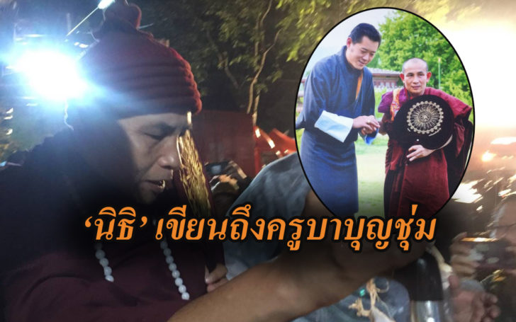 ย้อนอ่าน ‘นิธิ เอียวศรีวงศ์’ เขียนถึง ‘ครูบาบุญชุ่ม’ ศูนย์รวมพลังศรัทธาจากล้านนาถึงภูฏาน