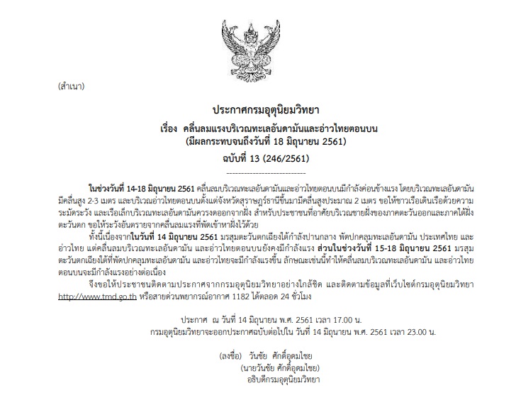 ประกาศเตือนฉบับที่13 “คลื่นลมแรงทะเลอันดามันและอ่าวไทยตอนบน” กระทบถึง18มิ.ย.