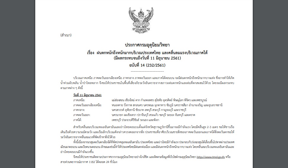 ประกาศฉบับที่ 14 เตือน 37 จังหวัดมีฝนตกหนัก เสี่ยงน้ำท่วมฉับพลัน !!