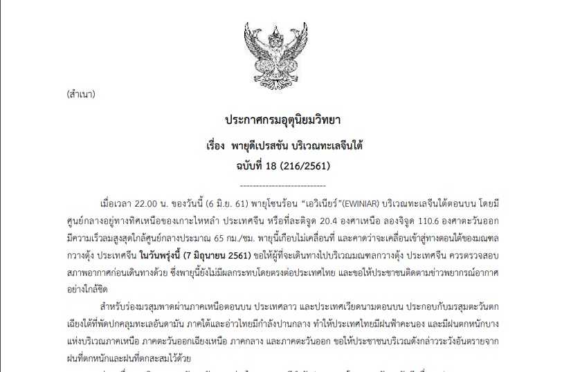 ประกาศเตือน ฉบับที่ 18 “พายุดีเปรสชัน บริเวณทะเลจีนใต้”