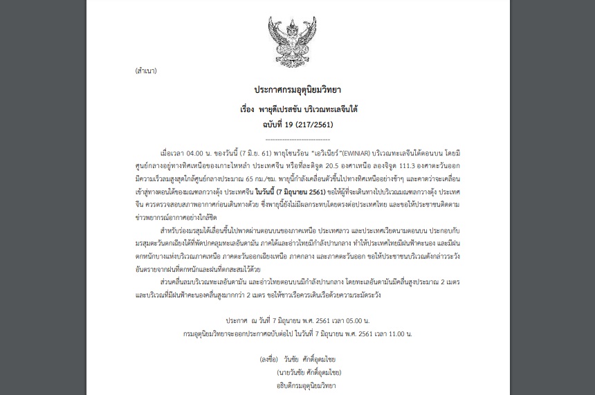 ประกาศเตือนฉบับที่ 19 พายุโซนร้อน “เอวิเนียร์”(EWINIAR)