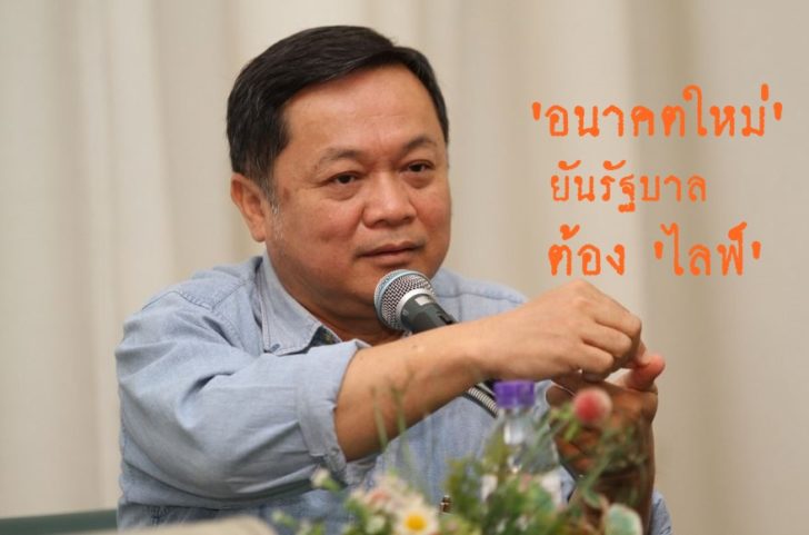 อนาคตใหม่ ยัน! เวทีรับฟังพรรค รัฐบาลต้องถ่ายทอดสด มั่นใจส่งผู้สมัครครบ 350 เขต