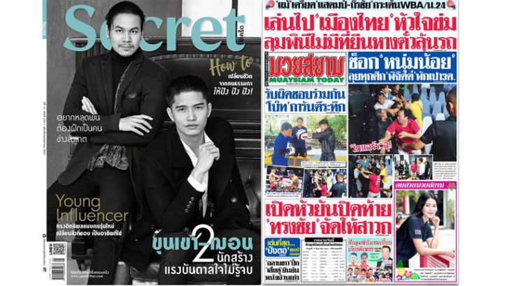 ปิดตัว ‘ซีเครท’ วางแผงเดือนนี้ฉบับสุดท้าย รุกออนไลน์เต็มตัว- ‘มวยสยาม’ ยุบเล่มรวมสยามกีฬา