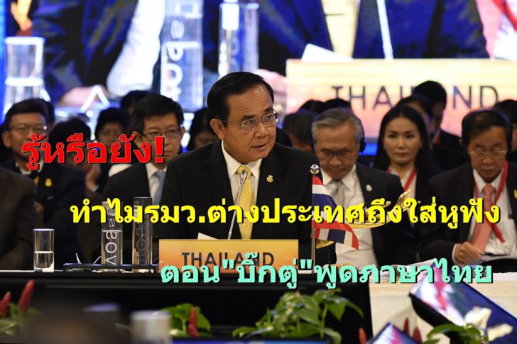 สงสัยไหม? ทำไม รมว.ต่างประเทศ ถึงใส่หูฟังตอน ‘บิ๊กตู่’ พูดภาษาไทยในงาน ‘แอคเมคส์’