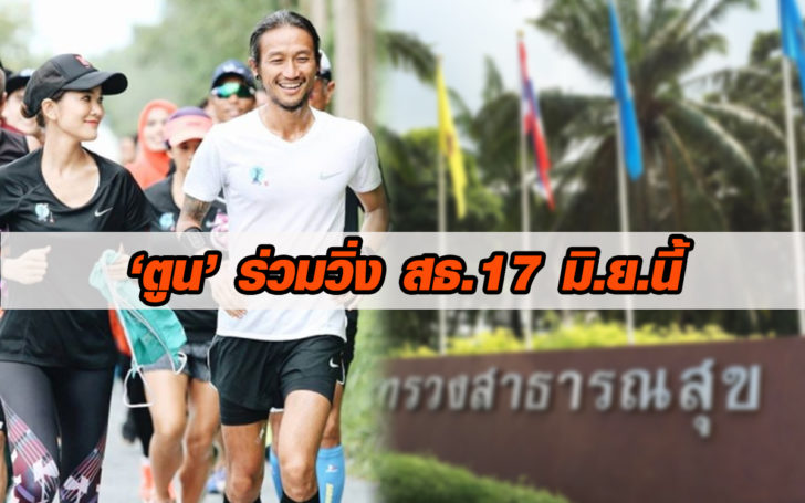 กระทรวงหมอรอรับ ‘ตูน บอดี้สแลม’ ร่วมวิ่งการกุศล ราชวิถี มาราธอน 17 มิ.ย.นี้