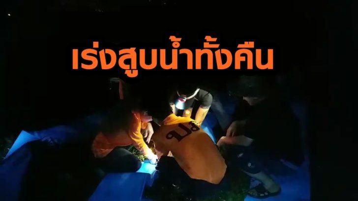 เร่งสูบน้ำทั้งคืน หวังน้ำลดช่วยทีมนักแตะเยาวชนหมูป่าออกจากถ้ำ